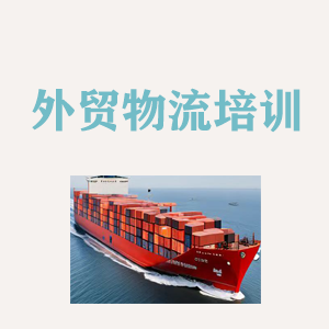 山东外贸物流实操培训