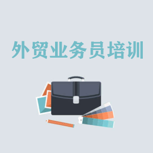山东高级外贸业务员培训