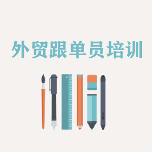 山东外贸跟单员培训