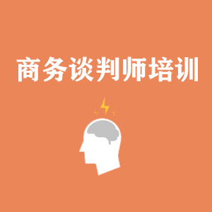 山东商务沟通与谈判培训