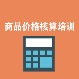 山东商品价格核算培训