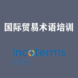 山东国际贸易术语培训