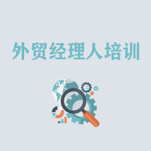 山东外贸经理人培训