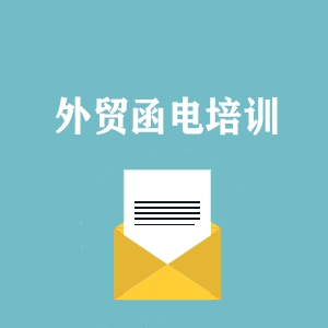 山东外贸函电写作培训