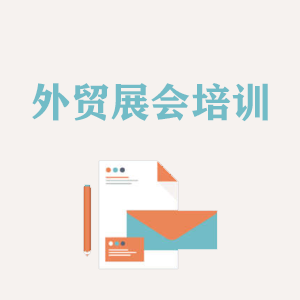 山东外贸境外展会培训