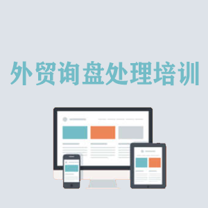 山东外贸询盘处理培训