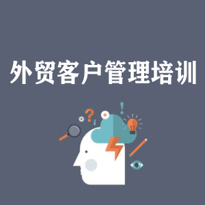 山东外贸客户管理培训