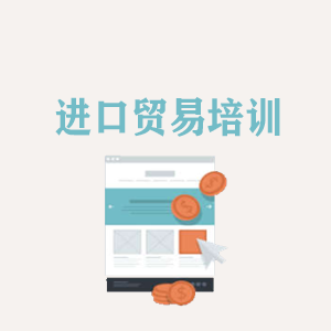 山东进口贸易培训