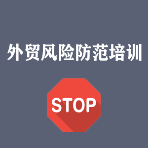 山东外贸风险防范培训
