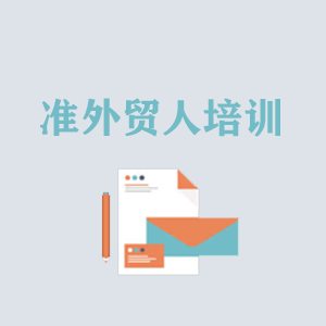 山东准外贸人岗前培训