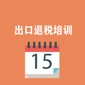 山东外贸出口退税培训