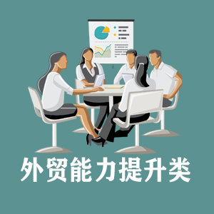 山东定制外贸能力提升类课程