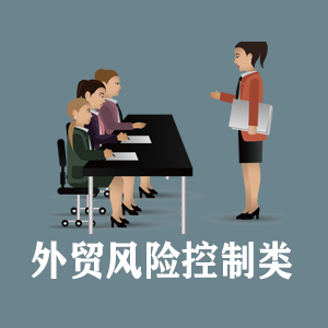 山东定制外贸风险控制类课程