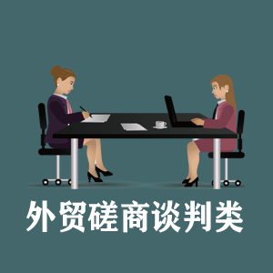 山东定制外贸磋商谈判类课程