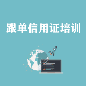 山东跟单信用证培训