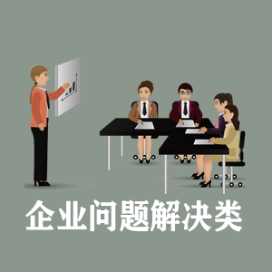 山东定制企业问题解决类课程